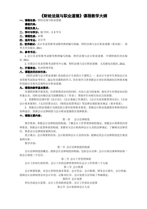 财经法规与职业道德教学大纲