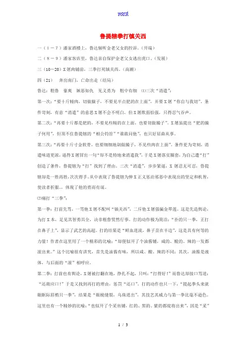 八年级语文上册《鲁提辖拳打镇关西》教案 语文版