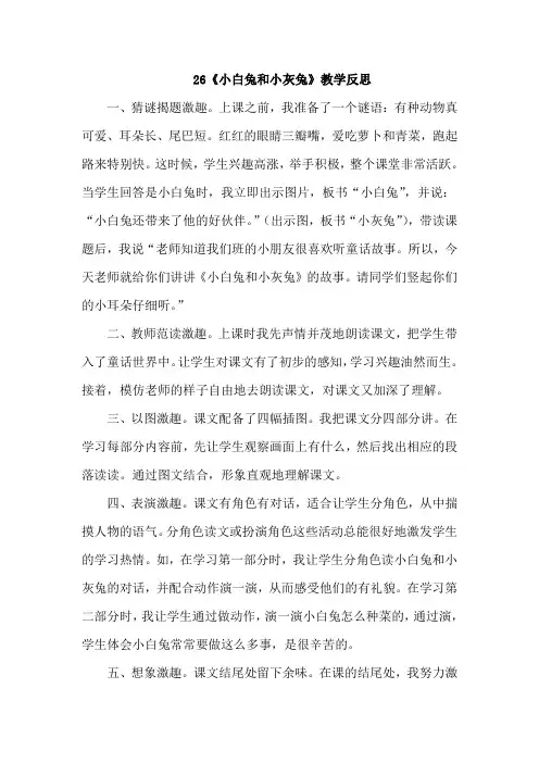 26《小白兔和小灰兔》教学反思