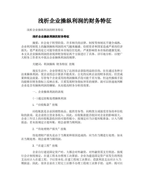 浅析企业操纵利润的财务特征