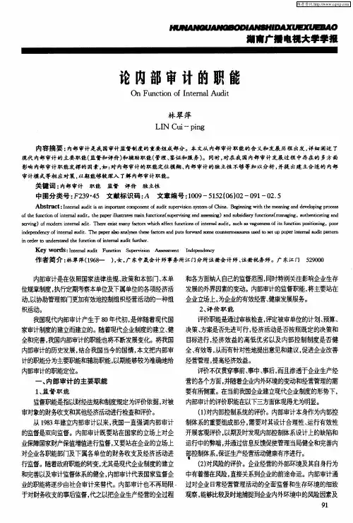 论内部审计的职能