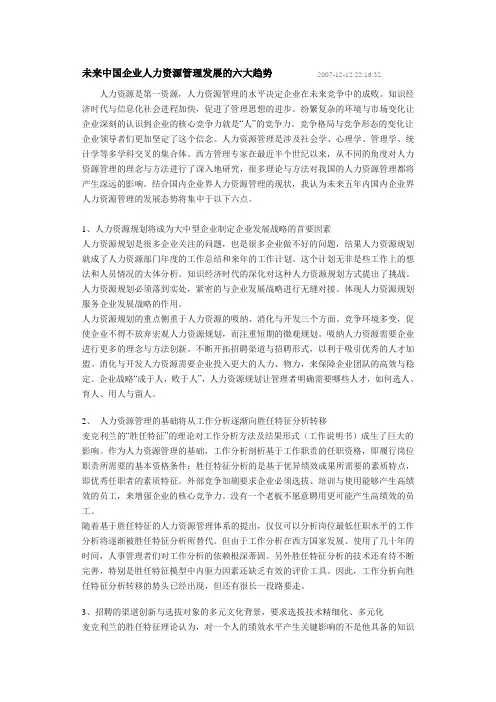 未来中国企业人力资源管理发展的六大趋势