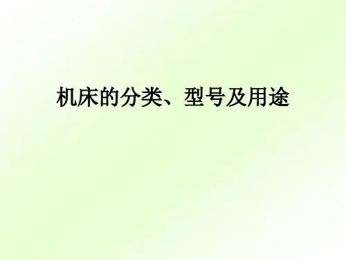 2金属切削机床的分类型号与用途