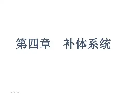 补体系统本ppt课件
