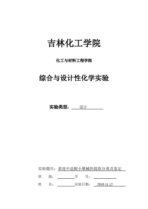 黄连中盐酸小檗碱的提取分离及鉴定