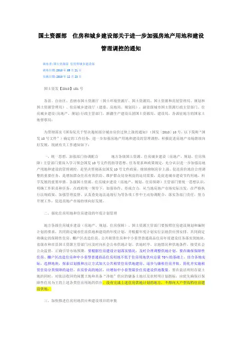 国土资源部住房和城乡建设部关于进一步加强房地产用地和建设管理调控的通知