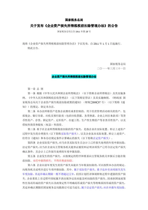 最新企业资产损失所得税税前扣除管理办法 税总公告2011年第25号