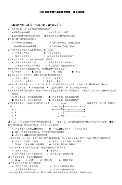 2012学年度第二学期期末考高一级生物试题_3