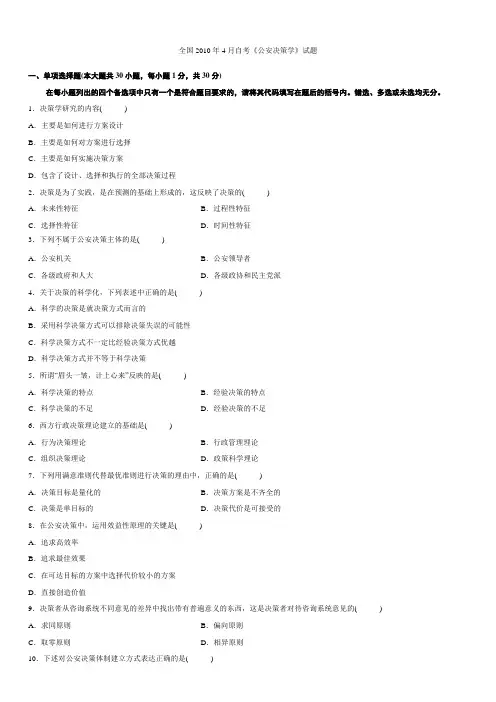 全国2010年4月自考《公安决策学》试题