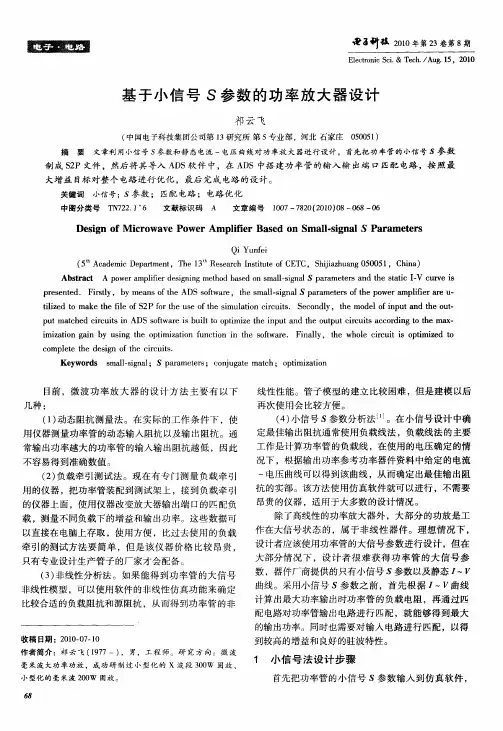 基于小信号S参数的功率放大器设计