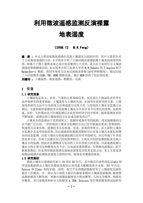 利用微波遥感监测反演裸露 地表湿度