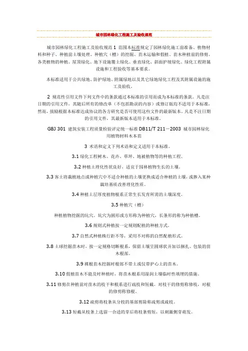 城市园林绿化工程施工及验收规范