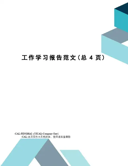 工作学习报告范文