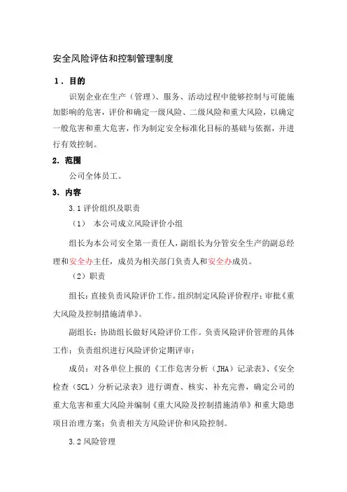 安全风险评估和控制管理制度