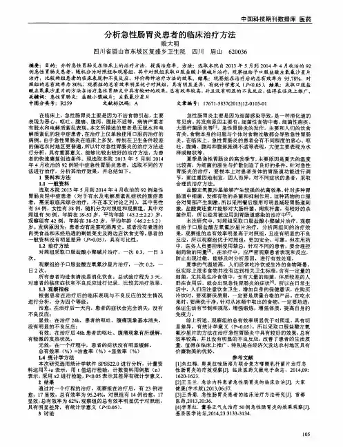 分析急性肠胃炎患者的临床治疗方法