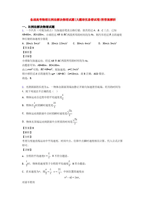 备战高考物理比例法解决物理试题(大题培优易错试卷)附答案解析