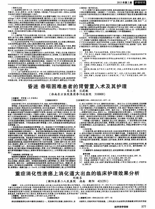 昏迷吞咽困难患者的胃管置入术及其护理