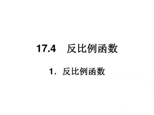 华师大版八年级下册课件：17.4.1反比例函数(17页)
