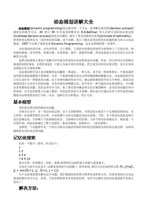 动态规划讲解大全(含例题及答案) 2