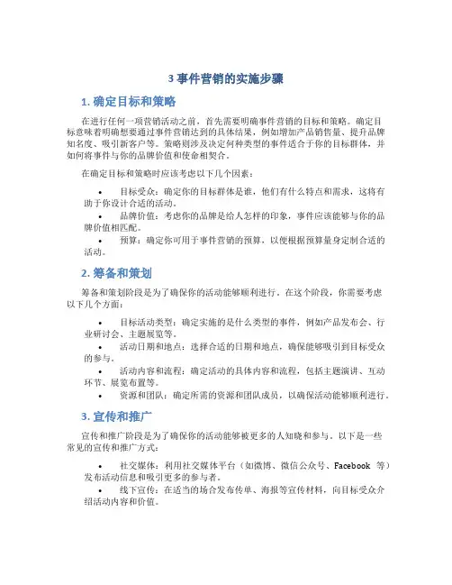 3 事件营销的实施步骤
