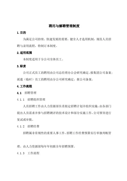 聘用与解聘管理制度