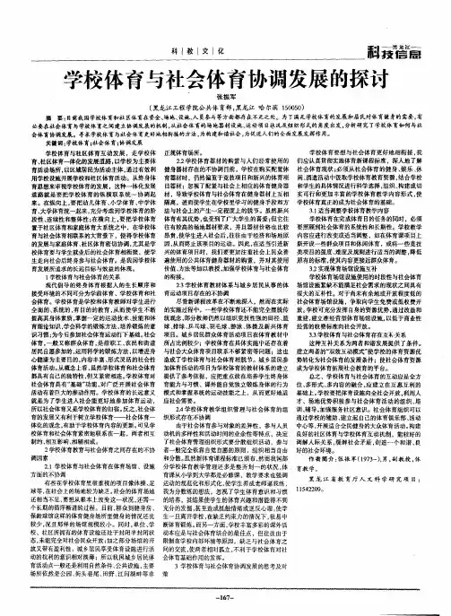 学校体育与社会体育协调发展的探讨