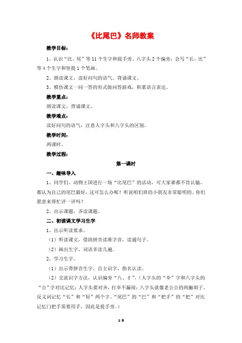 【推荐】部编人教版一年级语文上册6《比尾巴》名师教案