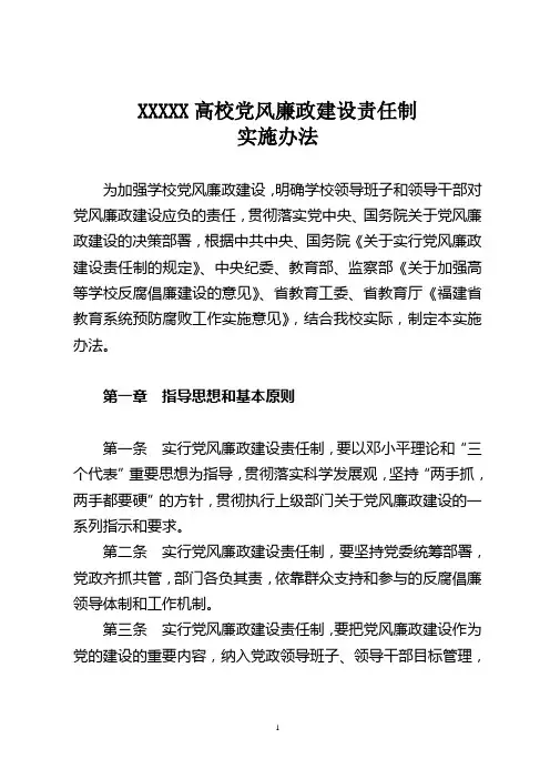 高校党风廉政建设责任制实施办法
