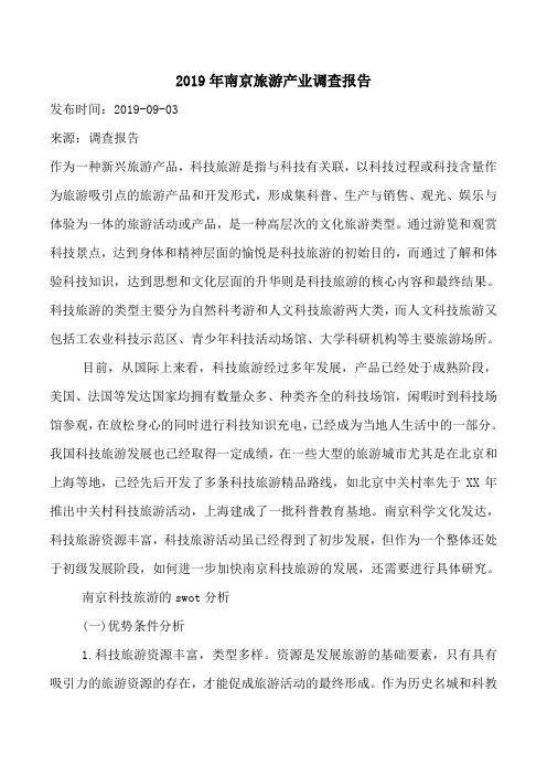 2019年南京旅游产业调查报告