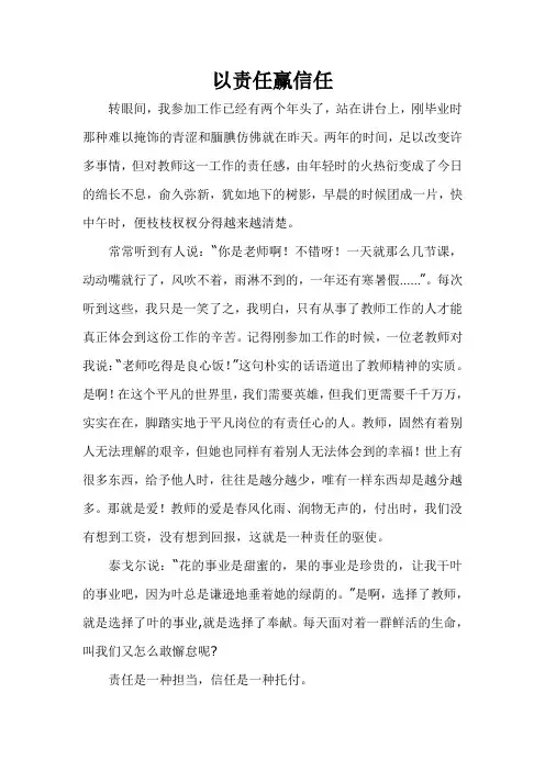 以责任赢信任