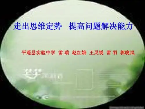 课件：走出思维定势提高问题解决能力