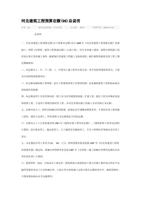 河北建筑工程预算定额