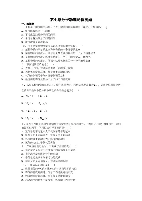 第七章分子动理论测试题