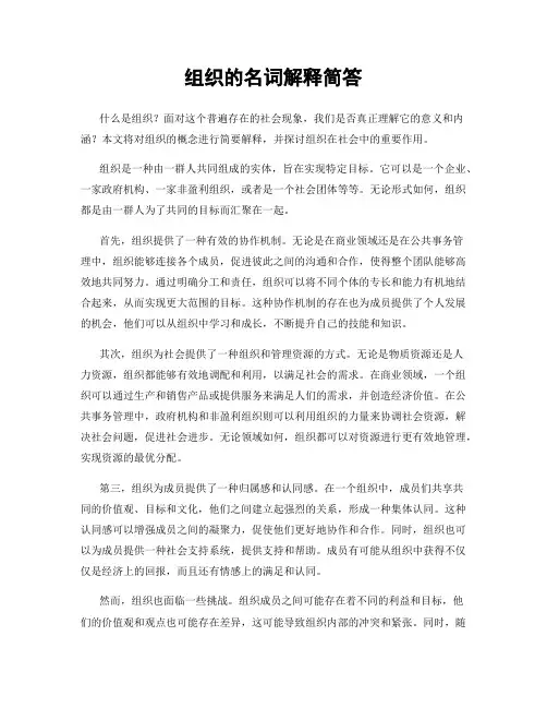 组织的名词解释简答