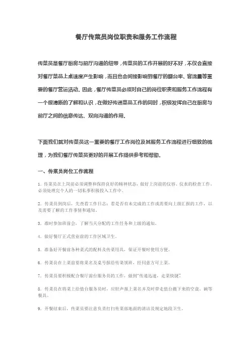 餐厅传菜员岗位职责和服务工作流程