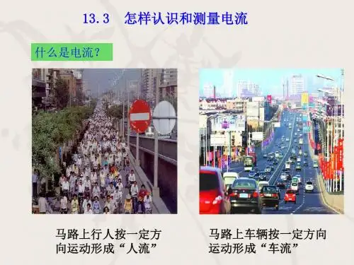 沪粤版九年级物理上册 怎样认识和测量电流 精品公开课课件
