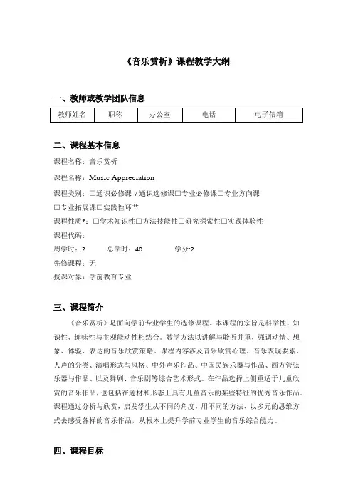 《音乐赏析》课程教学大纲