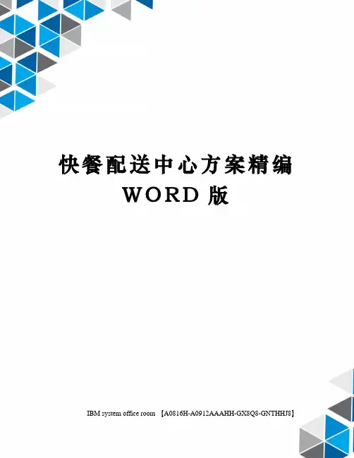 快餐配送中心方案定稿版