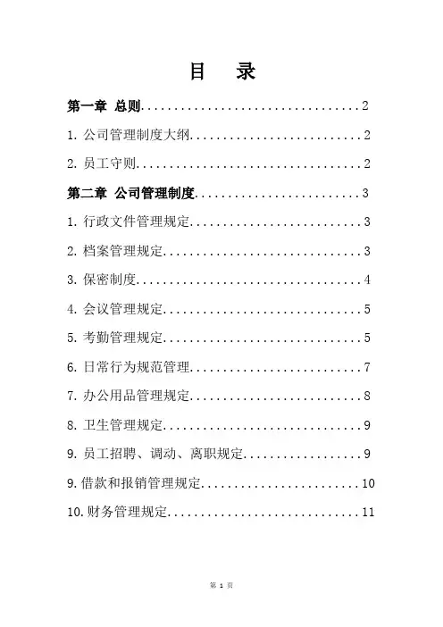 公司规章制度(小型公司)
