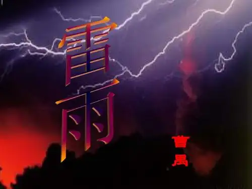 雷雨课件上课版