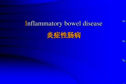 炎症性肠病