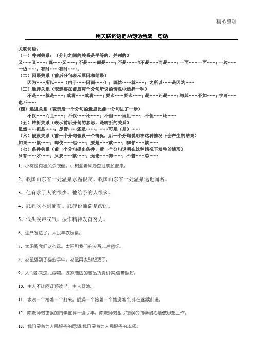用关联词语把两句话合成一句话 3