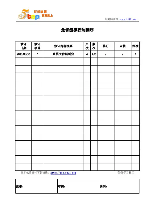 危害能源控制程序