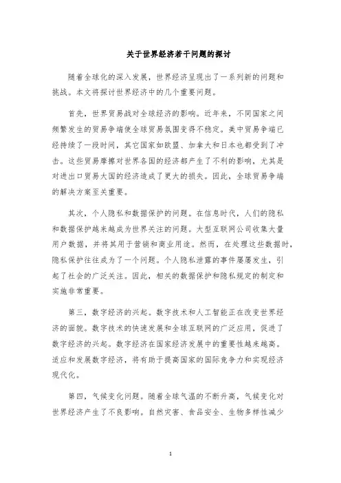 关于世界经济若干问题的探讨