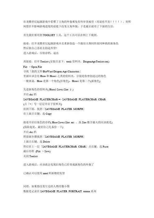 《龙腾世纪：起源》用Toolset改变主角外貌