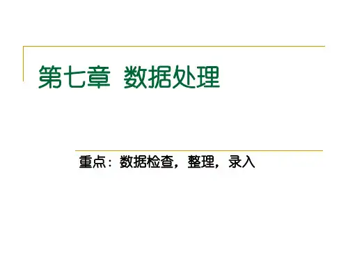 2019-7社会调查研究方法7-8章-文档资料