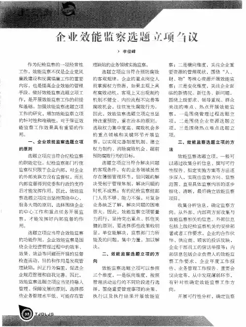 企业效能监察选题立项刍议