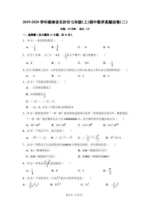 2019-2020学年湖南省长沙市七年级(上)期中数学真题试卷(二)