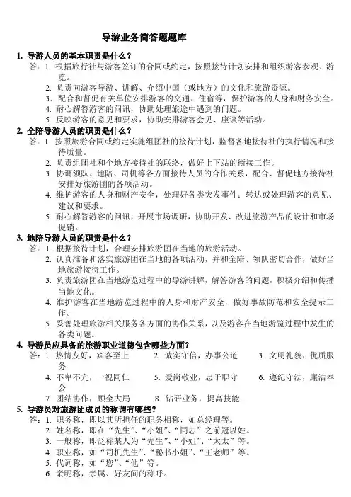 导游业务简答题