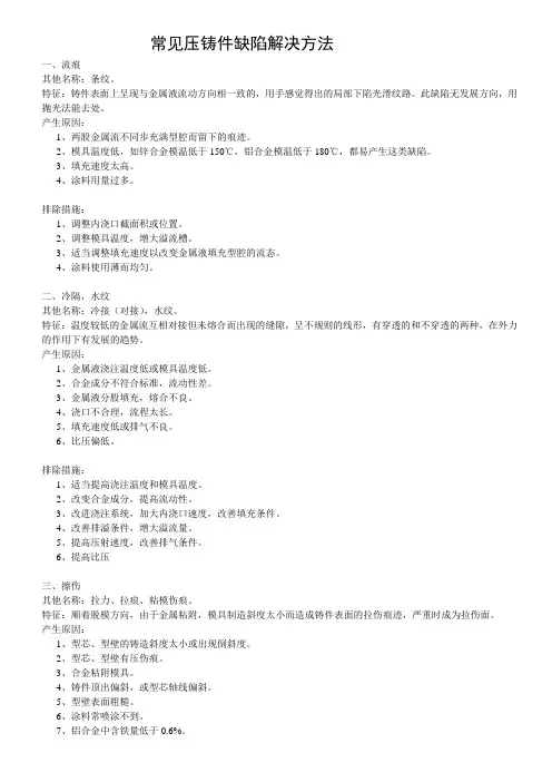 常见压铸件缺陷解决方法